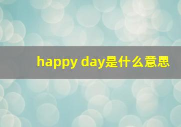 happy day是什么意思